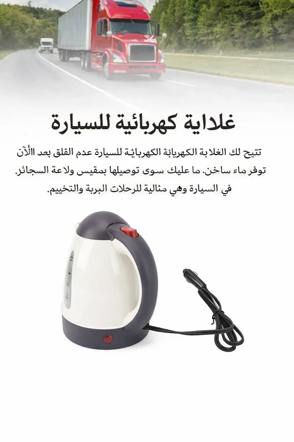سخان مياه للشاحنة 24 فولط