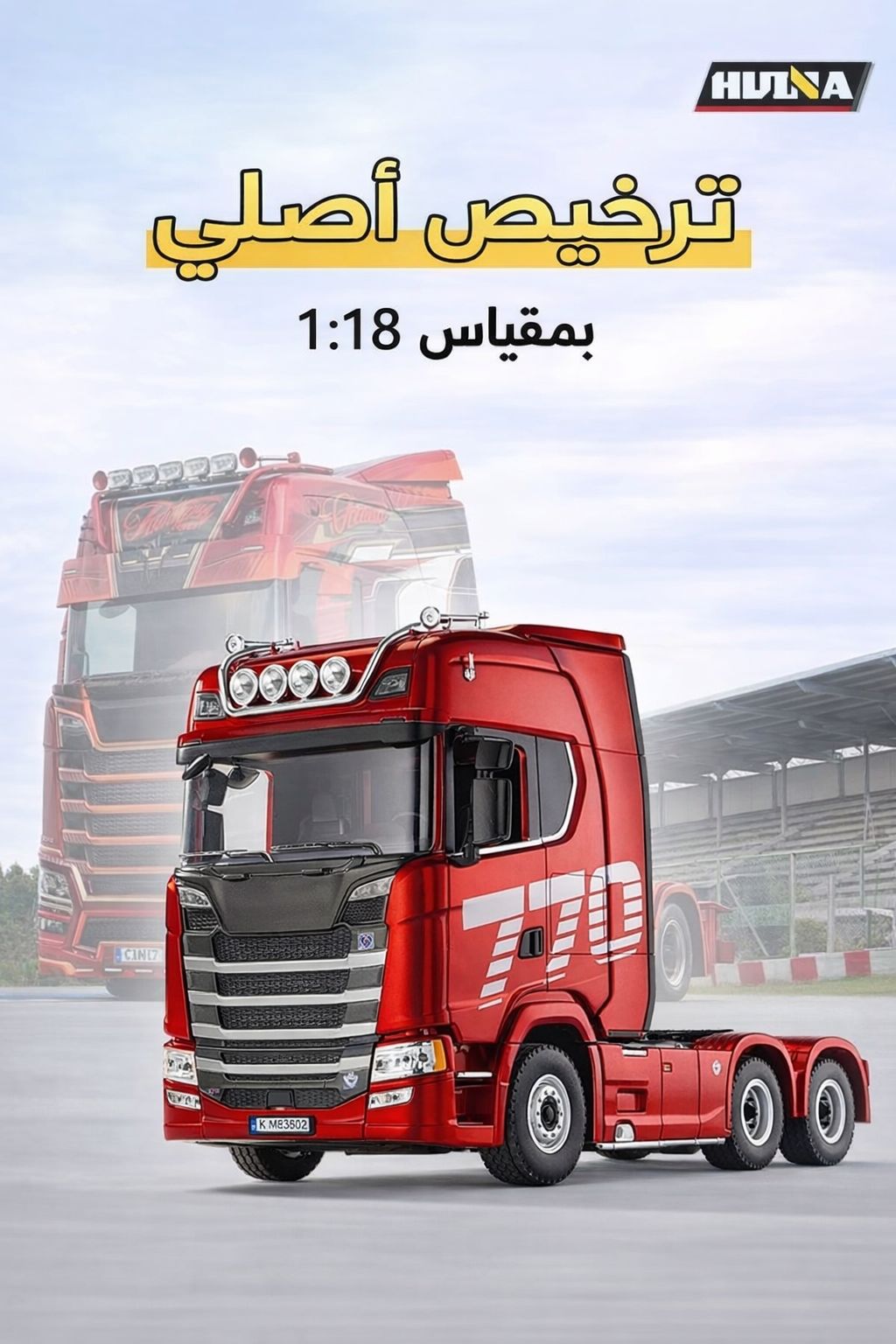 مجسم سكانيا ب ريموت(جهاز تحكم عن بعد)